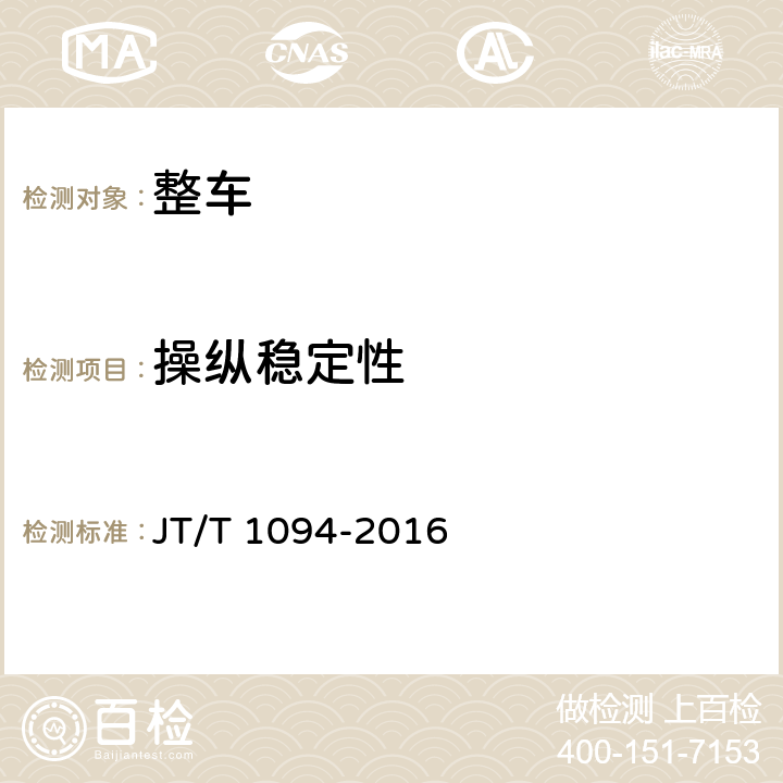 操纵稳定性 营运客车安全技术条件 JT/T 1094-2016 4.2.1,4.2.2,4.2.3,4.2.4