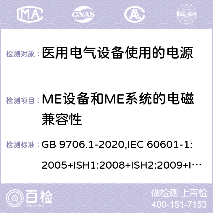 ME设备和ME系统的电磁兼容性 医用电气设备 第1部分：基本安全和基本性能的通用要求 GB 9706.1-2020,IEC 60601-1:2005+ISH1:2008+ISH2:2009+ISH3:2013+Cor1:2006+Cor2:2007+A1:2012+Cor1:2014,AS/NZS IEC 60601.1:2015,EN 60601-1:2006+cor2010+A1:2013+AC:2014+A12:2014 17