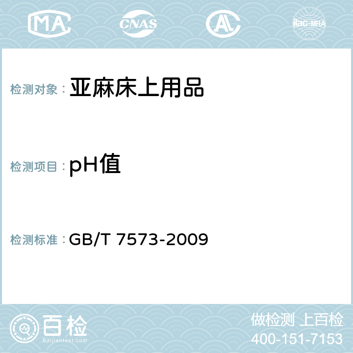 pH值 纺织品 水萃取液pH值的测定 GB/T 7573-2009 5.1.12