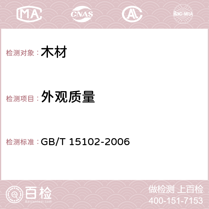 外观质量 GB/T 15102-2006 浸渍胶膜纸饰面人造板