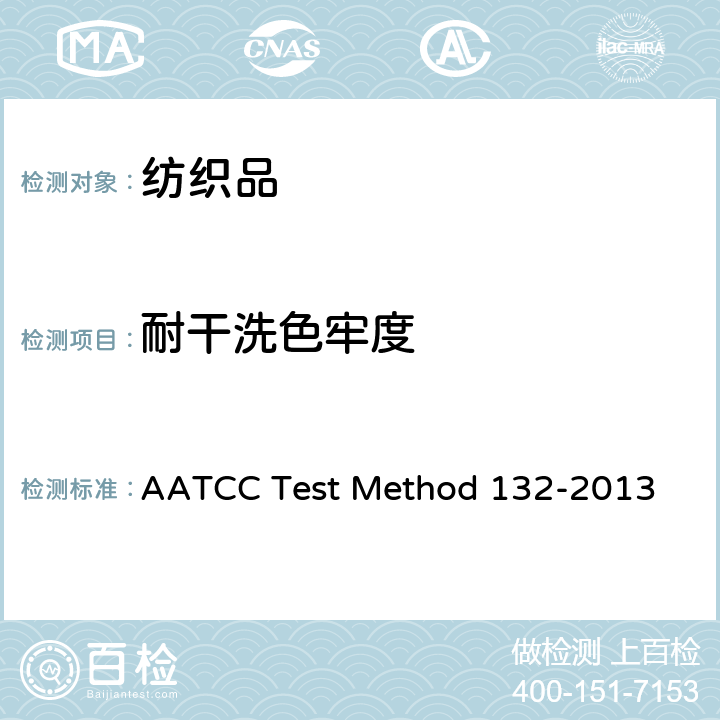 耐干洗色牢度 OD 132-2013  AATCC Test Method 132-2013
