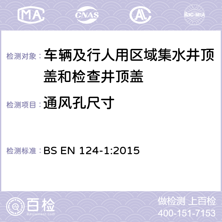 通风孔尺寸 BS EN 124-1:2015 《车辆及行人用区域集水井顶盖和检查井顶盖 第一部分：定义、分级、一般设计原则、性能要求和检测方法》  8.4.1