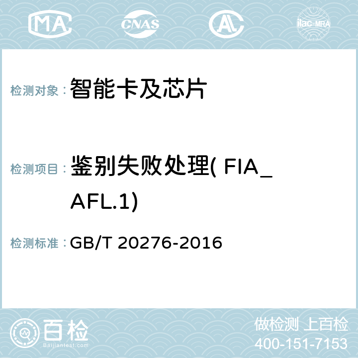 鉴别失败处理( FIA_AFL.1) 信息安全技术 具有中央处理器的IC卡嵌入式软件安全技术要求 GB/T 20276-2016 7.1.2.10