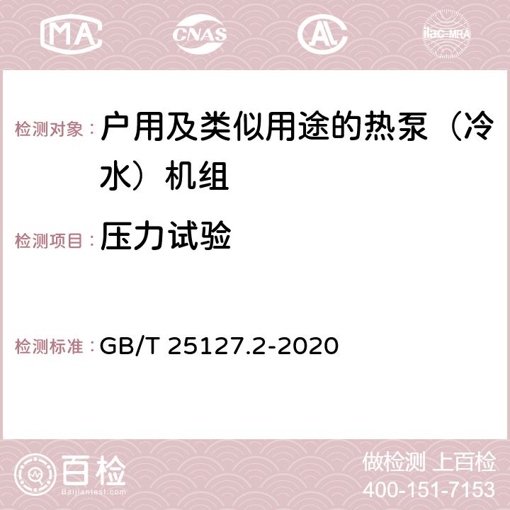 压力试验 低环境温度空气源热泵（冷水）机组 第2部分：户用及类似用途的热泵（冷水）机组 GB/T 25127.2-2020 6.3.1.2