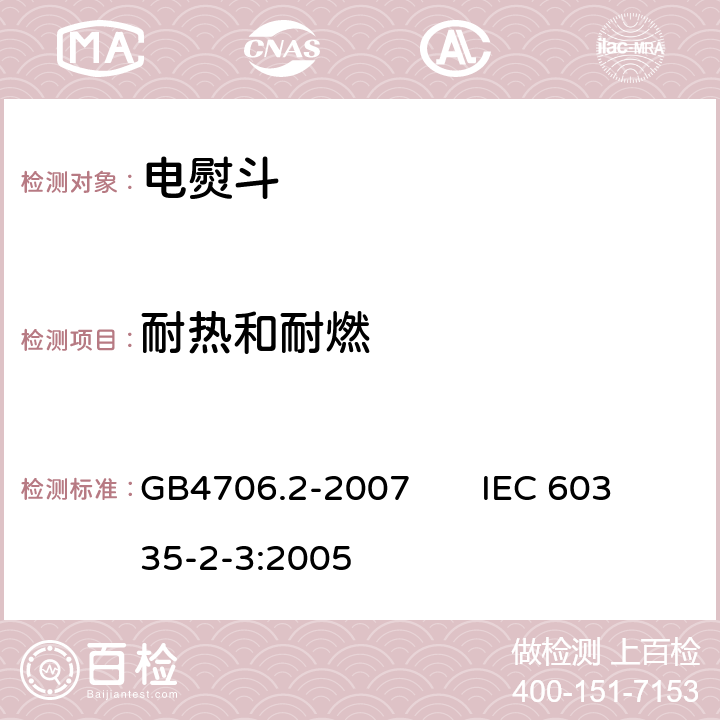 耐热和耐燃 家用和类似用途电器的安全电熨斗的特殊要求 GB4706.2-2007 IEC 60335-2-3:2005 30