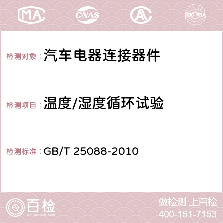 温度/湿度循环试验 道路车辆 牵引车和挂车之间的电连接器 24V7芯辅助型（24S） GB/T 25088-2010 6.6