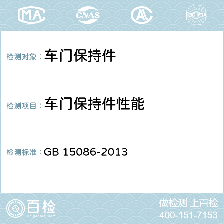 车门保持件性能 GB 15086-2013 汽车门锁及车门保持件的性能要求和试验方法