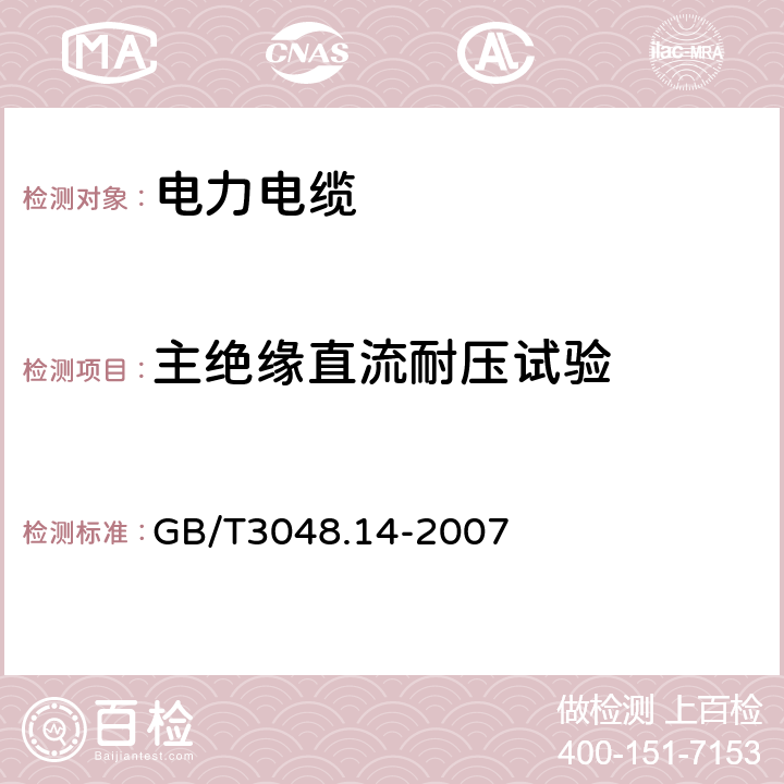 主绝缘直流耐压试验 GB/T 3048.14-2007 电线电缆电性能试验方法 第14部分:直流电压试验