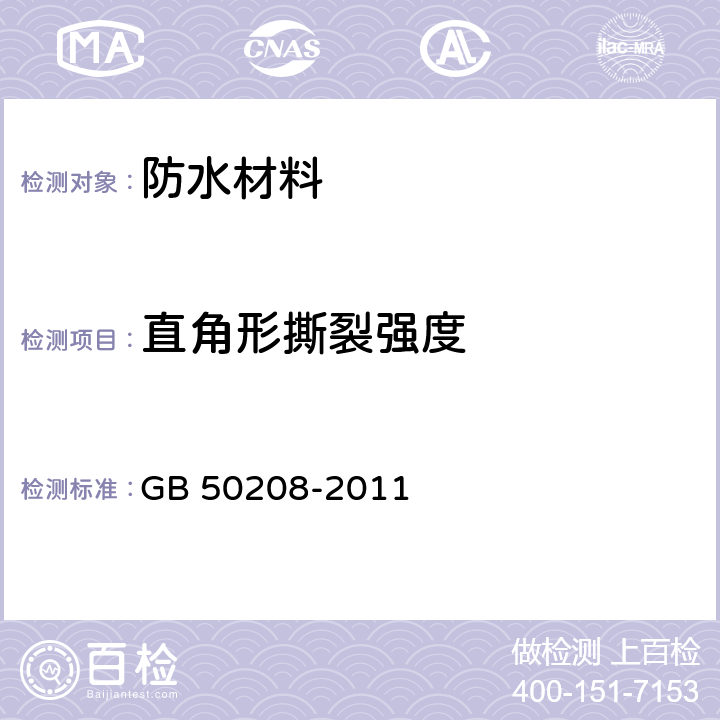 直角形撕裂强度 地下防水工程质量验收规范 GB 50208-2011 A.1.2