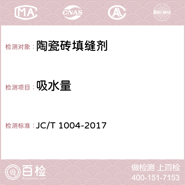 吸水量 《陶瓷砖填缝剂》 JC/T 1004-2017 7.5