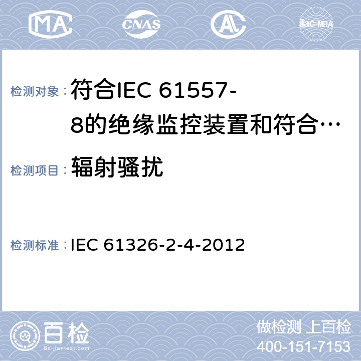 辐射骚扰 测量、控制和实验室用电设备 电磁兼容性要求 第24部分：特殊要求 符合IEC 61557-8的绝缘监控装置和符合IEC 61557-9的绝缘故障定位设备的试验配置、工作条件和性能判据 IEC 61326-2-4-2012 7