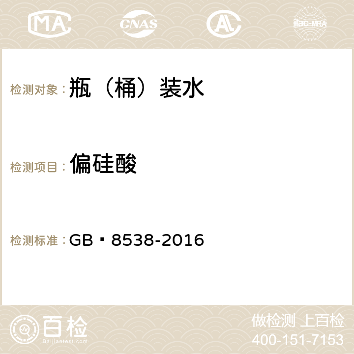 偏硅酸 食品安全国家标准 饮用天然矿泉水检验方法 GB 8538-2016