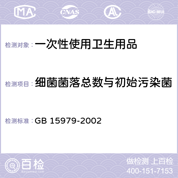 细菌菌落总数与初始污染菌 一次性使用卫生用品卫生标准 GB 15979-2002 附录B2