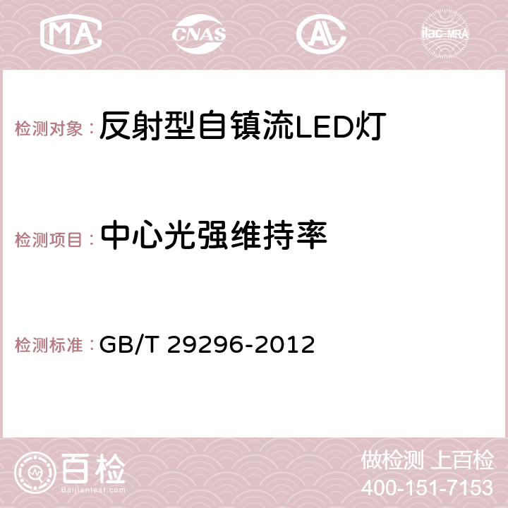 中心光强维持率 反射型自镇流LED灯性能要求 GB/T 29296-2012 Clause5.12.2