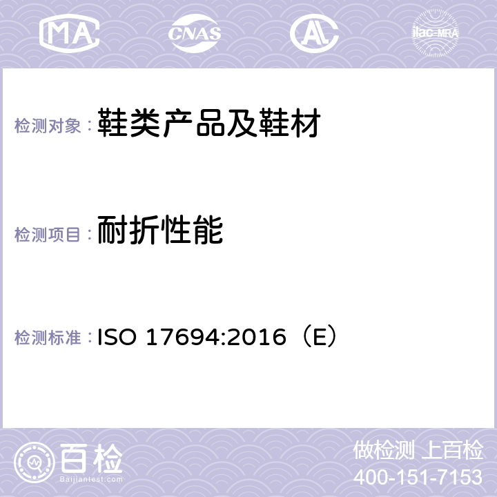 耐折性能 鞋类 帮面和衬里试验方法 耐折性能 ISO 17694:2016（E）