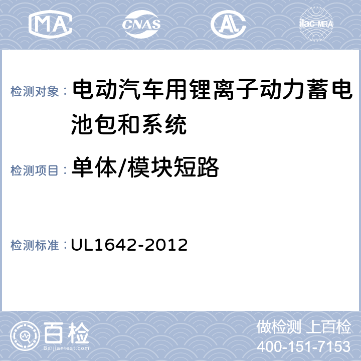 单体/模块短路 UL 1642 安全性标准 UL1642-2012 10