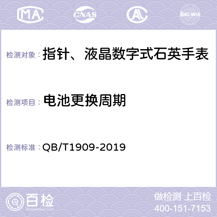 电池更换周期 指针、液晶数字式石英手表 QB/T1909-2019 附录A