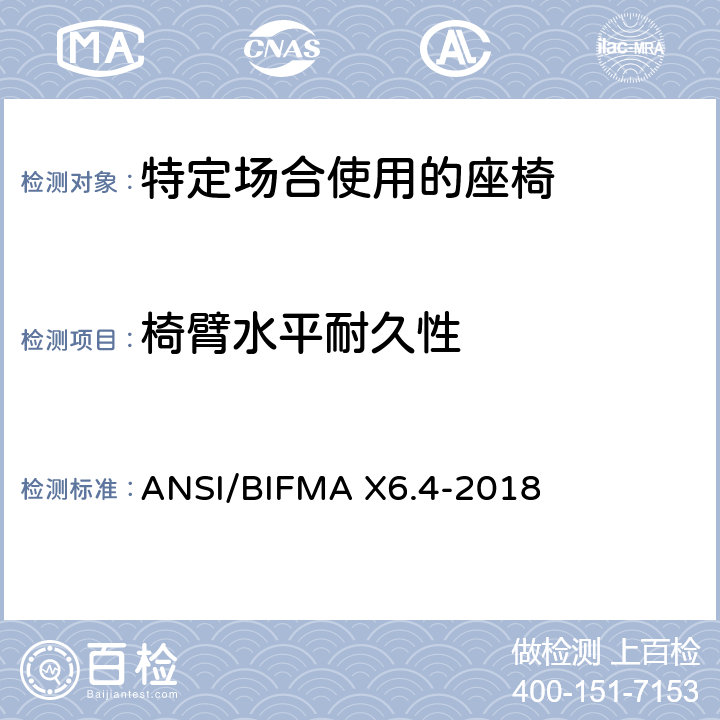 椅臂水平耐久性 特定场合使用的座椅测试标准 ANSI/BIFMA X6.4-2018 11