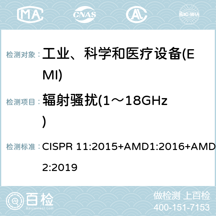 辐射骚扰(1～18GHz) 工业、科学和医疗(ISM) 射频设备电磁骚扰特性限值和测量方法 CISPR 11:2015+AMD1:2016+AMD2:2019 6.2.2