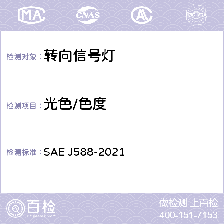 光色/色度 总宽度小于2032mm的机动车用转向信号灯 SAE J588-2021 5.2、6.2