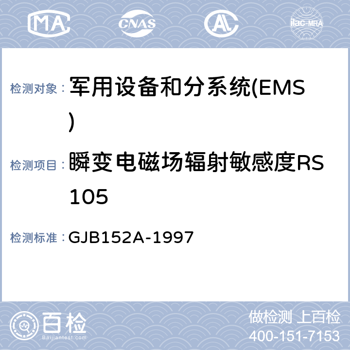 瞬变电磁场辐射敏感度RS105 军用设备和分系统电磁发射和敏感度测量 GJB152A-1997 5