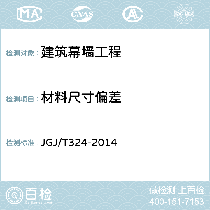 材料尺寸偏差 JGJ/T 324-2014 建筑幕墙工程检测方法标准(附条文说明)