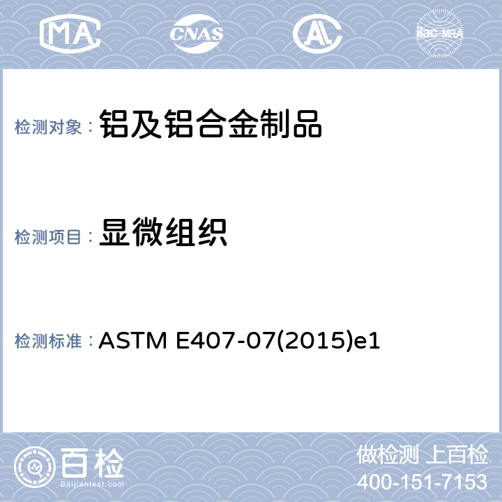显微组织 金属和合金显微腐蚀的标准规程 ASTM E407-07(2015)e1