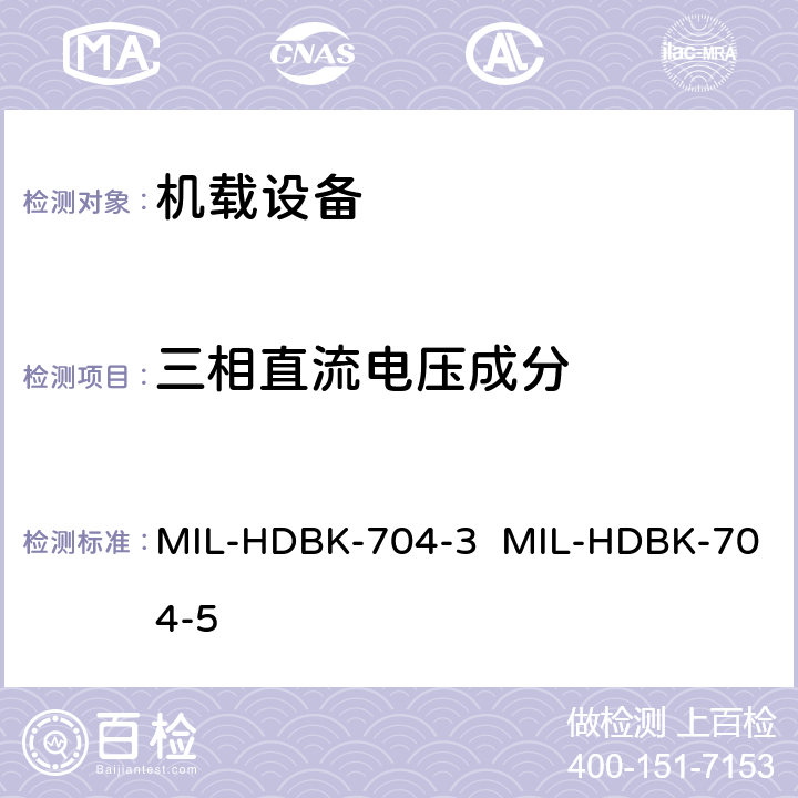 三相直流电压成分 MIL-HDBK-704-3  MIL-HDBK-704-5 验证用电设备符合飞机供电特性的试验方法指南（第3部和第5部分) MIL-HDBK-704-3 MIL-HDBK-704-5