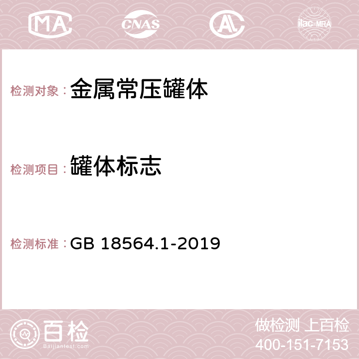 罐体标志 道路运输液体危险货物罐式车辆第1部分：金属常压罐体技术要求 GB 18564.1-2019 10.1,10.2,10.3,附录G