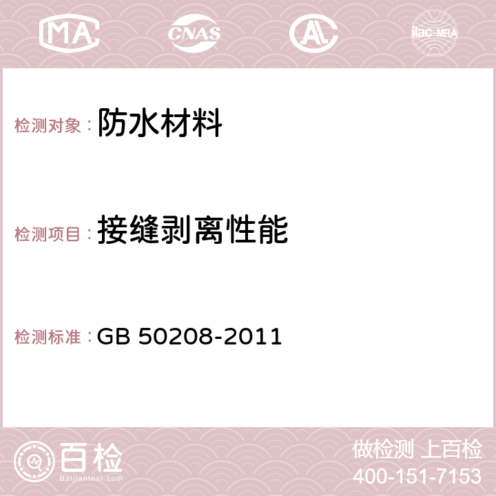 接缝剥离性能 地下防水工程质量验收规范 GB 50208-2011 附录D