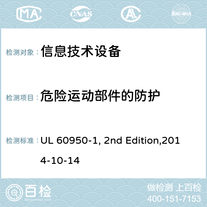 危险运动部件的防护 UL 60950-1 信息技术设备安全 第1部分：通用要求 , 2nd Edition,2014-10-14 4.4