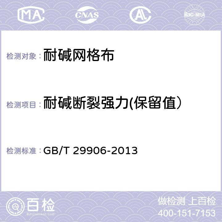 耐碱断裂强力(保留值） 模塑聚苯板薄抹灰外墙外保温系统材料 GB/T 29906-2013 附录 C