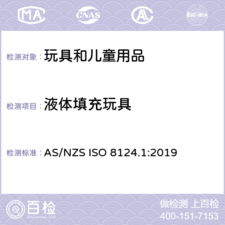 液体填充玩具 澳大利亚/新西兰玩具安全标准 第1部分 AS/NZS ISO 8124.1:2019 4.25