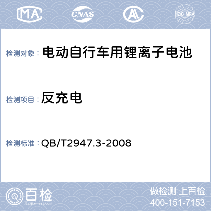 反充电 《电动自行车用蓄电池和充电器锂离子电池和充电器》 QB/T2947.3-2008 5.1.6.8