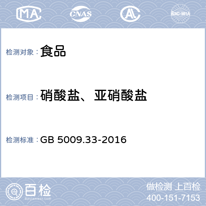 硝酸盐、亚硝酸盐 食品安全国家标准 食品中硝酸盐和亚硝酸盐的测定 GB 5009.33-2016