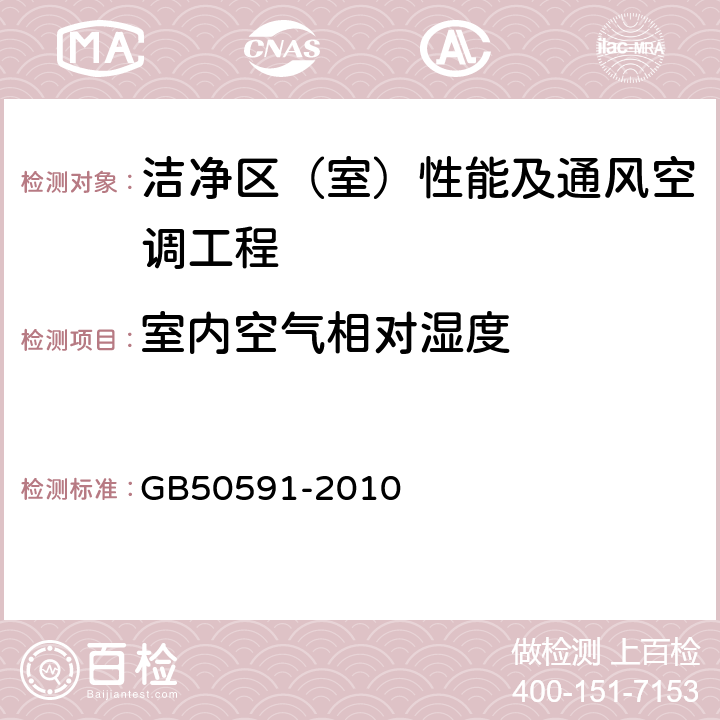 室内空气相对湿度 洁净室施工及验收规范 GB50591-2010