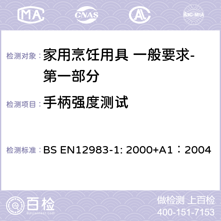 手柄强度测试 烹饪用具 炉、炉架上使用的家用烹饪用具 一般要求-第一部分:总体要求 BS EN12983-1: 2000+A1：2004 BS EN12983-1: 2000+A1：2004