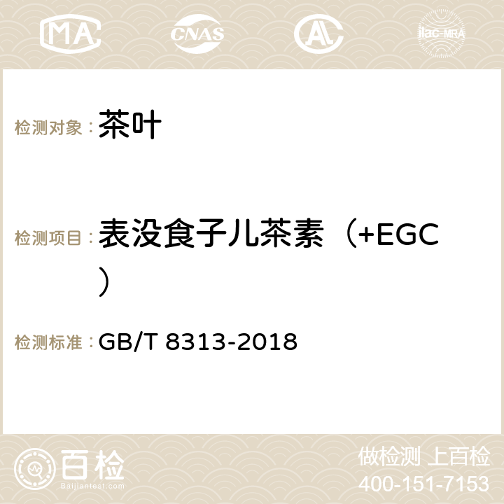 表没食子儿茶素（+EGC） 茶叶中茶多酚和儿茶素类含量的检测方法 GB/T 8313-2018