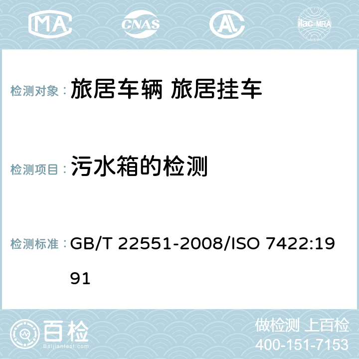 污水箱的检测 旅居车辆 旅居挂车 居住要求 GB/T 22551-2008/ISO 7422:1991 6.3