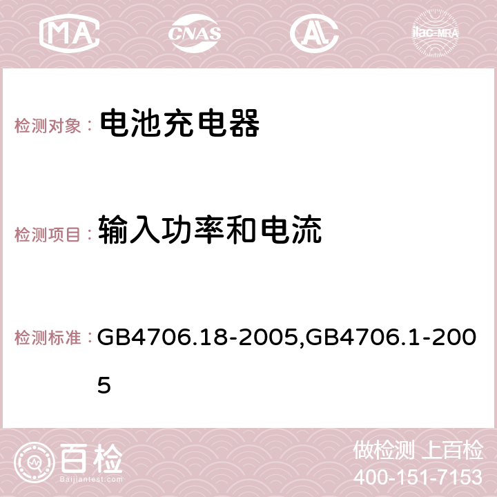 输入功率和电流 家用和类似用途电器的安全电池充电器的特殊要求,家用和类似用途电器的安全第一部分：通用要求 GB4706.18-2005,GB4706.1-2005 10