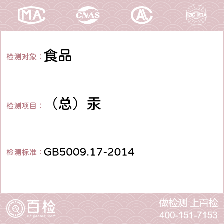 （总）汞 GB 5009.17-2014 食品安全国家标准 食品中总汞及有机汞的测定