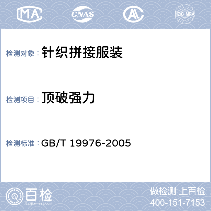 顶破强力 纺织品顶破强力的测定 钢球法 GB/T 19976-2005 5.3.2