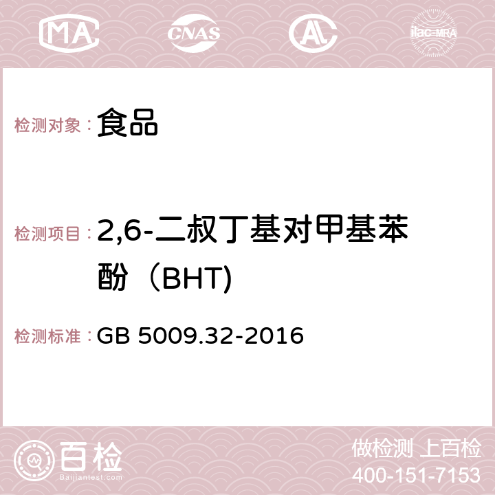 2,6-二叔丁基对甲基苯酚（BHT) 食品安全国家标准 食品中9种抗氧化剂的测定 GB 5009.32-2016