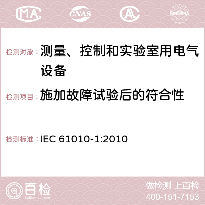 施加故障试验后的符合性 测量、控制和实验室用电气设备的安全要求 IEC 61010-1:2010 第4.4.4章