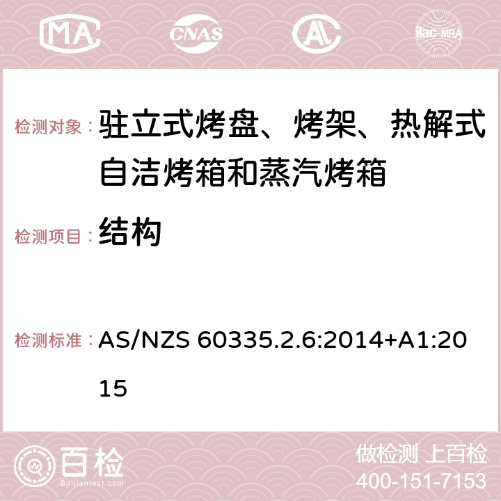 结构 驻立式烤盘、烤架、热解式自洁烤箱和蒸汽烤箱 AS/NZS 60335.2.6:2014+A1:2015 22