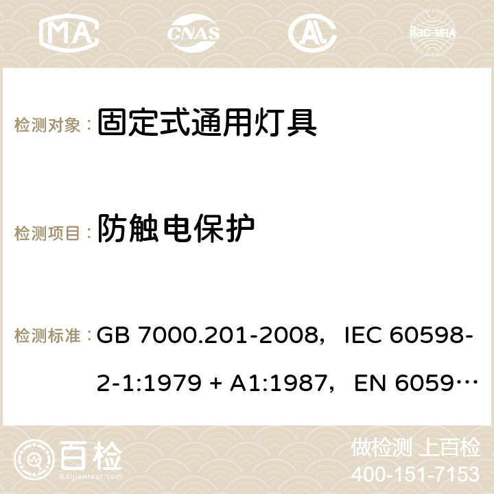 防触电保护 灯具 第2-1部分：特殊要求固定式通用灯具 GB 7000.201-2008，IEC 60598-2-1:1979 + A1:1987，EN 60598-2-1: 1989，AS/NZS 60598.2.1:2014 + A1:2016 1.11