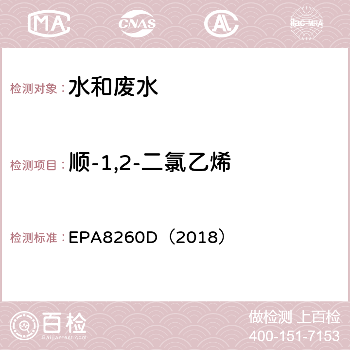 顺-1,2-二氯乙烯 气相色谱-质谱法测定挥发性有机化合物 EPA8260D（2018）