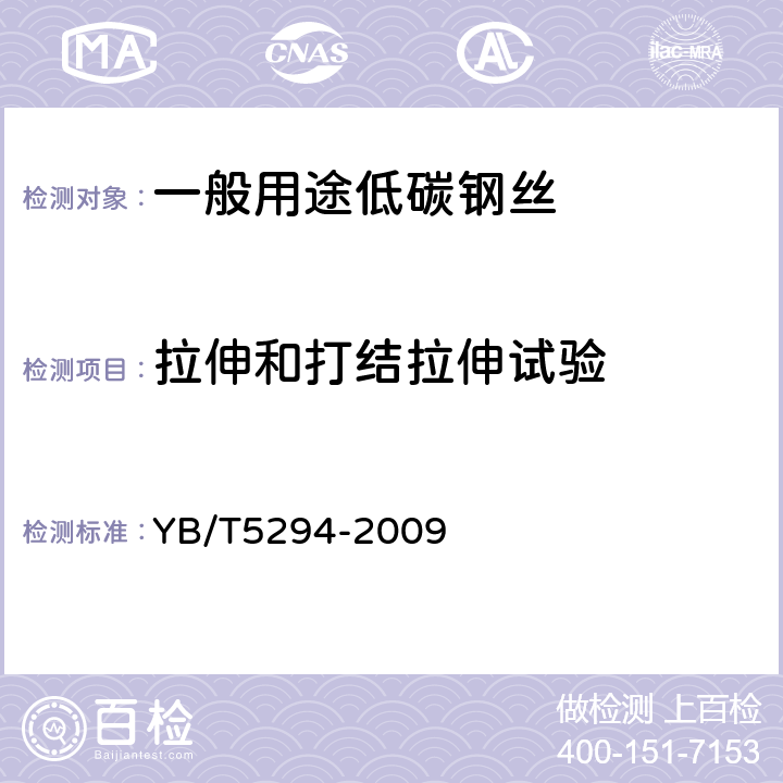 拉伸和打结拉伸试验 一般用途低碳钢丝 YB/T5294-2009 7