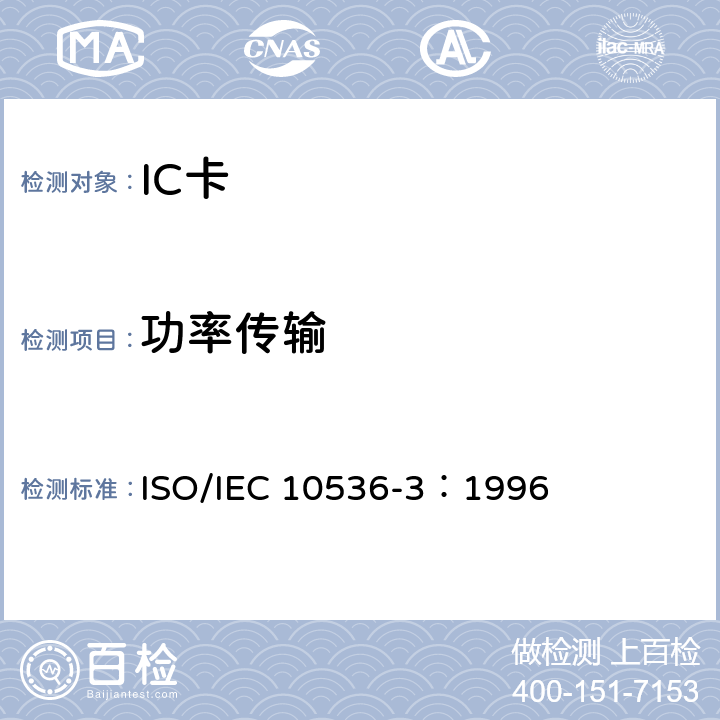 功率传输 IEC 10536-3:1996 识别卡-非接触集成电路卡 第3部分：电信号和复位规程 ISO/IEC 10536-3：1996 5
