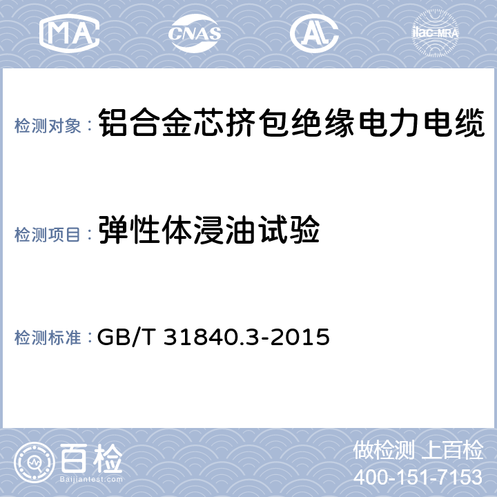 弹性体浸油试验 额定电压1kV(Um=1.2kV)到35kV(Um=40.5kV)铝合金芯挤包绝缘电力电缆 第3部分：额定电压35kV(Um=40.5kV)电缆 GB/T 31840.3-2015 18.12